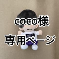 coco様専用ページのサムネイル