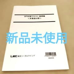 【新品未使用】SPI対策テキスト 基礎編 非言語分野 LEC東京リーガルマインド