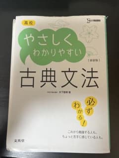 高校やさしくわかりやすい 古典文法のサムネイル