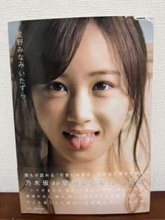 星野みなみ 1st 写真集のサムネイル
