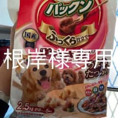 ドッグフード(根岸様)のサムネイル