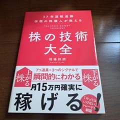 37年連戦連勝 伝説の株職人が教える 株の技術大全 相場師朗のサムネイル