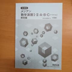 メジアン 数学演習 I・II・A・B・C 解答 受験編のサムネイル
