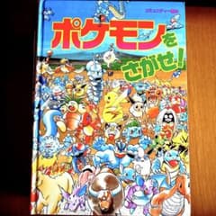 pocket monster ポケモンをさがせ・絵本 10冊セット売り - メルカリ