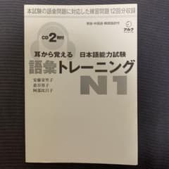 耳から覚える日本語能力試験語彙トレーニング N1のサムネイル