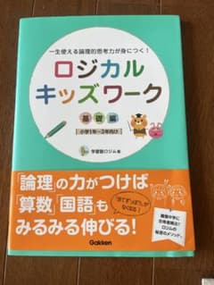 ロジカルキッズワーク 基礎編 小学1年〜3年向けのサムネイル