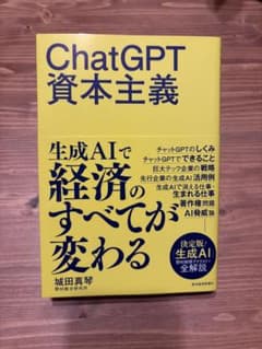 ChatGPT資本主義のサムネイル