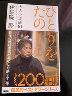 ひとりをたのしむ 伊集院静のサムネイル