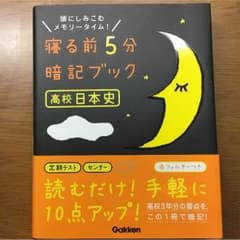 寝る前5分暗記ブック 日本史のサムネイル