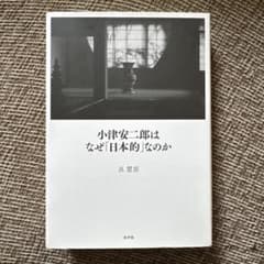 24年初版】小津安二郎はなぜ「日本的」なのか - メルカリ