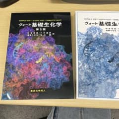 ヴォート基礎生化学　第5版のサムネイル