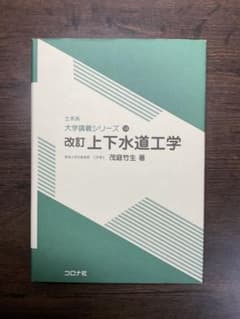 【書き込みなし美品】改訂 上下水道工学 土木工学 教科書 参考書のサムネイル