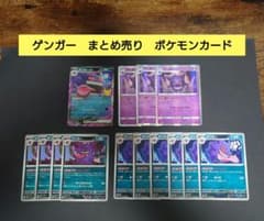 【早い者勝ち】ポケモンカード　ゲンガーまとめ売りセット ポケモンカード ゲンガー まとめ売り - メルカリ