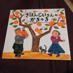 ざぼんじいさんのかきのきのサムネイル