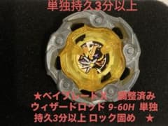 ベイブレードＸ　調整済　ウィザードロッド　黒9-60H 持久3分以上 ブレードのサムネイル