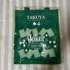 超特急 タクヤ JOKER ジョーカー トートバッグ 新品未開封　草川拓弥のサムネイル