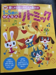 さくらこ様　1~5歳のかんたんリトミックのサムネイル