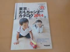 東京おもちゃショーカタログ2014 公式カタログのサムネイル