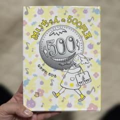 めいちゃんの500円玉のサムネイル