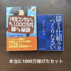 1年生コンサルでも売上1000万円稼げる秘訣 儲かる仕組みをつくりなさいのサムネイル