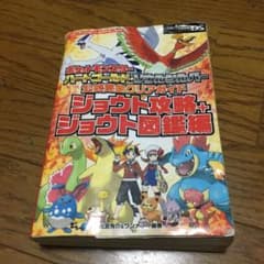 ポケットモンスター ハートゴールド・ソウルシルバー 公式完全クリアガイド ジョ…のサムネイル