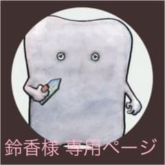 鈴香様 専用ページのサムネイル