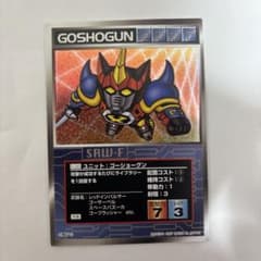 スーパーロボット対戦　スクランブルギャザー　ゴーショーグン　１９９７年製のサムネイル