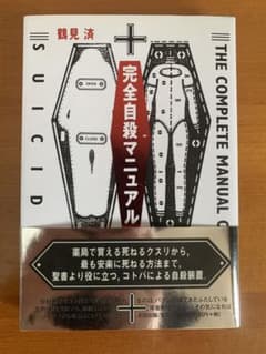 完全自殺マニュアルのサムネイル