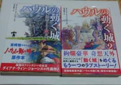 ハウルの動く城 1　2 　魔法使いハウルと火の悪魔　アブダラと空飛ぶ絨毯