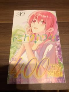 トニカクカワイイ 20のサムネイル