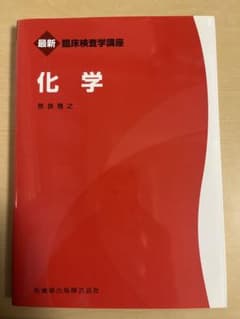 最新 臨床検査学講座 化学のサムネイル