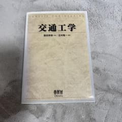 交通工学 飯田恭敬 北村隆一 オーム社のサムネイル