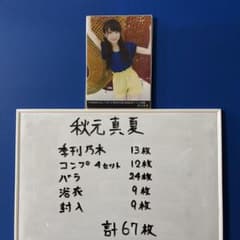 乃木坂46 秋元真夏 生写真67枚セット - メルカリ