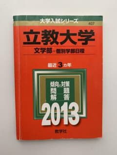 立教大学 文学部 個別学部日程2013 - メルカリ
