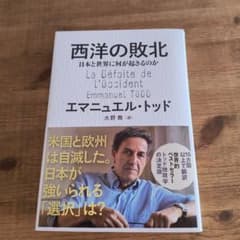 西洋の敗北 日本と世界に何が起きるのかのサムネイル