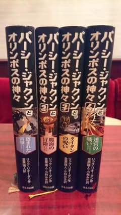 ！特売！パーシージャクソンとオリンポスの神々 1～4のサムネイル