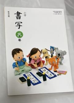 小学　書写 三年　三年生　教科書のサムネイル