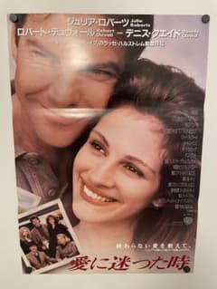 映画ポスター B2片面【愛に迷った時】劇場公開当時物 ジュリアロバーツ 洋画映画ポスター （ジュリア・ノジェンマ) バスタード