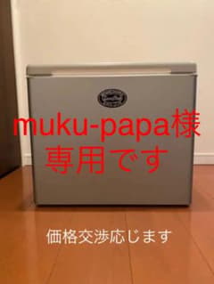 muku-papa様専用　ドメティック 3way 冷蔵庫のサムネイル
