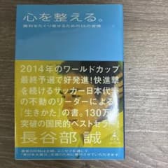 心を整える。 勝利をたぐり寄せるための56の習慣 長谷部誠のサムネイル
