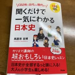 CD2枚で古代から現代まで 聞くだけで一気にわかる日本史のサムネイル
