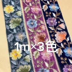 インド刺繍リボン ベルベット　幅35mm　各1m×3色(計3m)【O3】のサムネイル