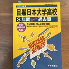 目黒日本大学高等学校 3年間スーパー過去のサムネイル