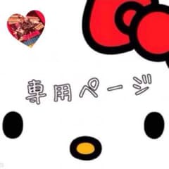 (TA)みーちゃん様 専用のサムネイル