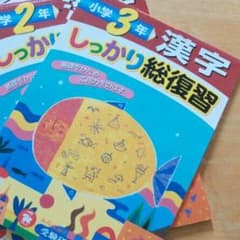 mama様専用☆　小学2年3年　漢字ドリルセットのサムネイル