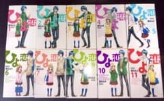 ひよ恋 1巻〜11巻 セット 雪丸もえ 少女漫画のサムネイル