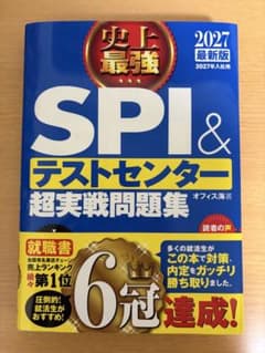 史上最強SPI&テストセンター超実戦問題集 2027最新版のサムネイル