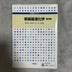 新編基礎化学 第2版のサムネイル
