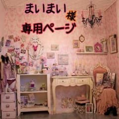 まいまい様専用ページのサムネイル