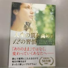 人生の質を高める12の習慣のサムネイル